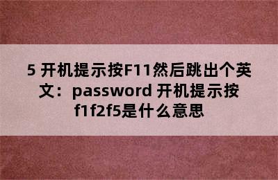 5 开机提示按F11然后跳出个英文：password 开机提示按f1f2f5是什么意思